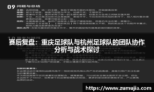 赛后复盘：重庆足球队与杭州足球队的团队协作分析与战术探讨