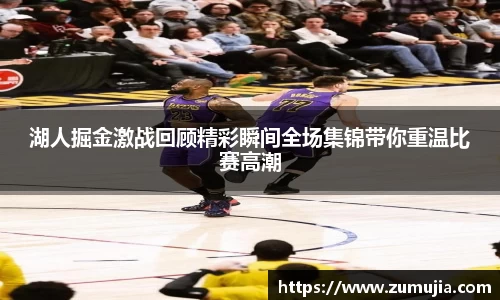 湖人掘金激战回顾精彩瞬间全场集锦带你重温比赛高潮
