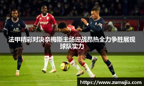 法甲精彩对决奈梅斯主场迎战昂热全力争胜展现球队实力