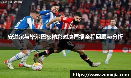 安道尔与毕尔巴鄂精彩对决直播全程回顾与分析