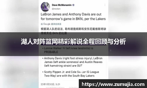 湖人对阵篮网精彩解说全程回顾与分析