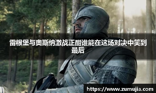 雷根堡与奥斯纳激战正酣谁能在这场对决中笑到最后