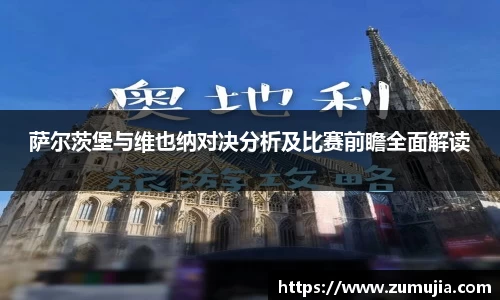 萨尔茨堡与维也纳对决分析及比赛前瞻全面解读