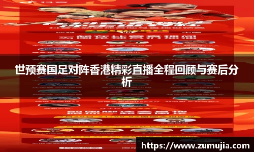 世预赛国足对阵香港精彩直播全程回顾与赛后分析