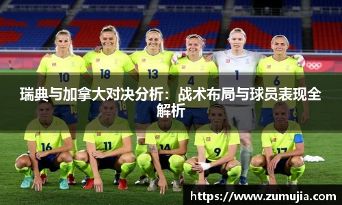 瑞典与加拿大对决分析：战术布局与球员表现全解析