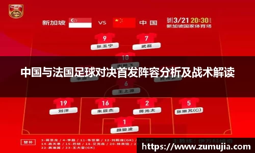 中国与法国足球对决首发阵容分析及战术解读