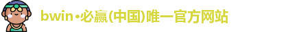 bwin必赢